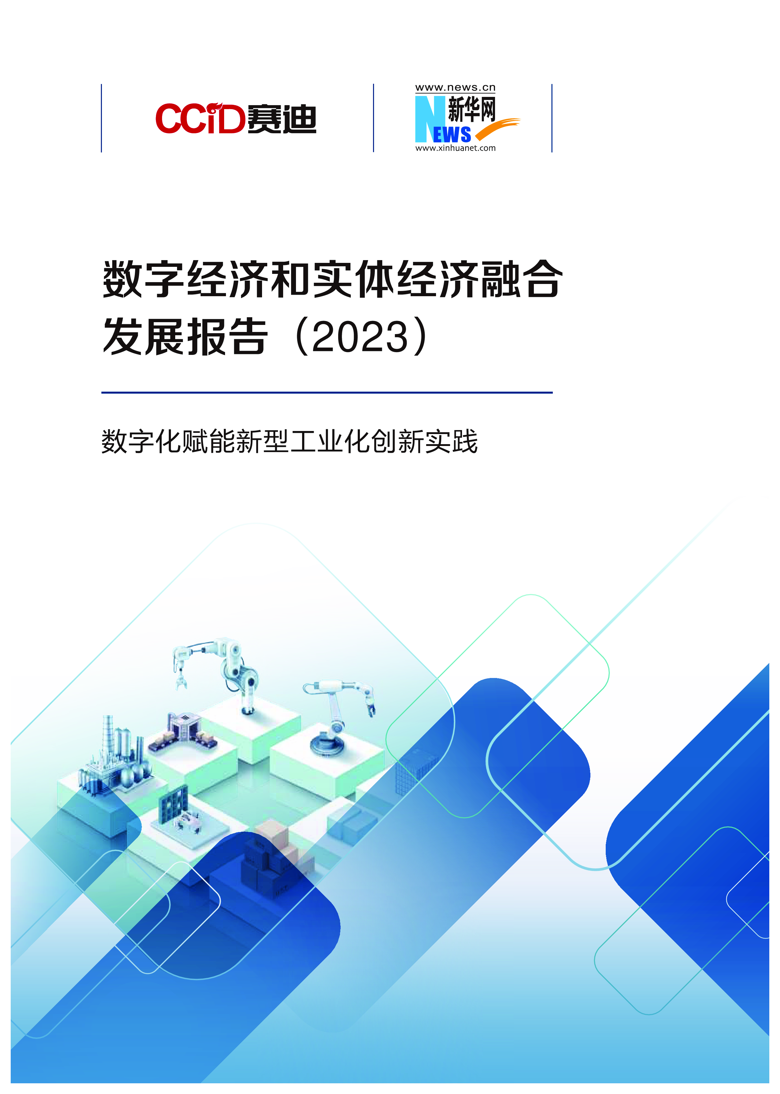 赛迪新华网数字经济和实体经济融合发展报告202351页